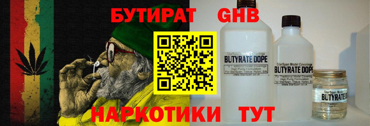 Рыбинск  БУТИРАТ бутандиол  Вход с VPN 