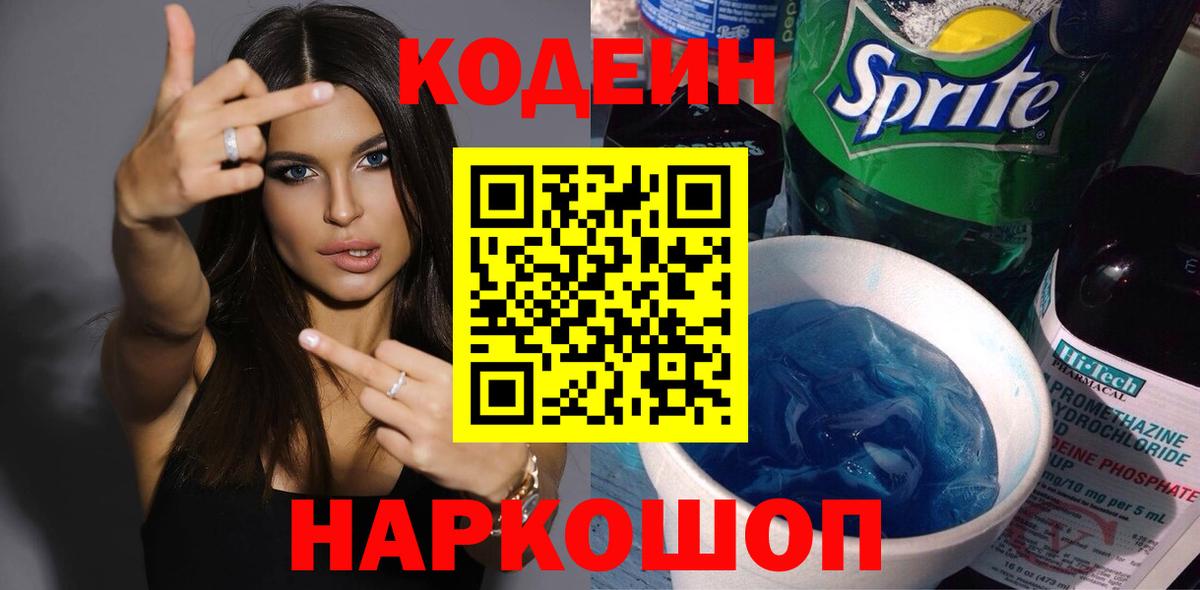 Кодеиновый сироп Lean Purple Drank  Вход с VPN  Рыбинск  Codein напиток Lean (лин) 